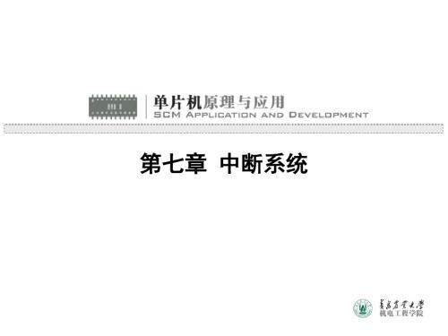 单片机中断系统PPT课件