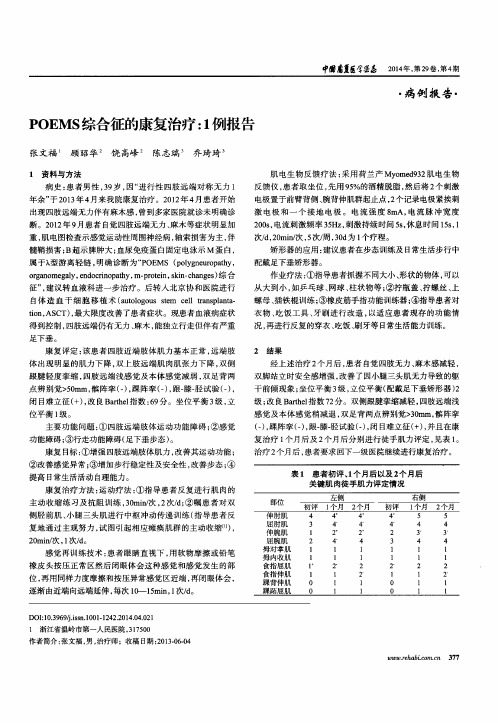 POEMS综合征的康复治疗：1例报告-论文