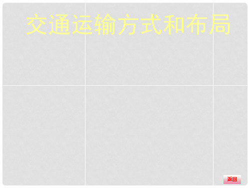 高三地理大一轮复习 人文地理 交通运输方式和布局课件