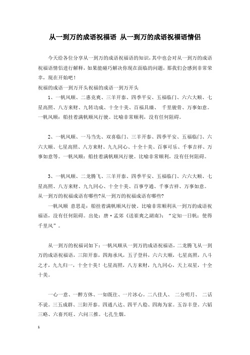 从一到万的成语祝福语 从一到万的成语祝福语情侣