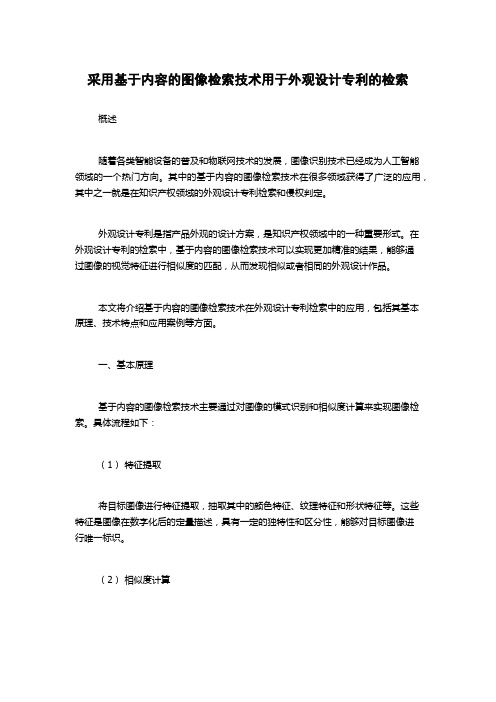 采用基于内容的图像检索技术用于外观设计专利的检索