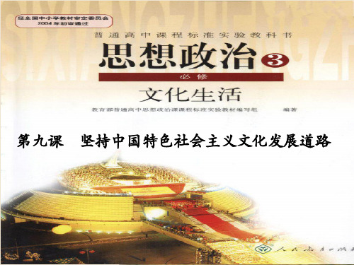 人教版高中政治必修3第四单元 发展中国特色社会主义文化第九课 坚持中国特色社会主义文化发展道路课件(