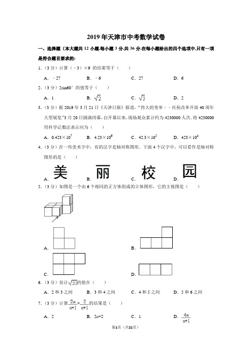 2019年天津市中考数学试卷以及解析答案