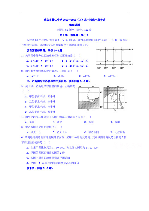 重庆市綦江中学高一上学期网班半期考试地理试题+Word