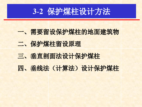 保护煤柱设计.ppt