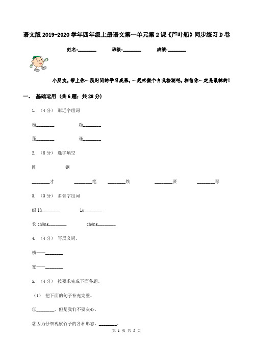 语文版2019-2020学年四年级上册语文第一单元第2课《芦叶船》同步练习D卷