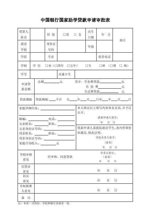 国家助学贷款申请审批表