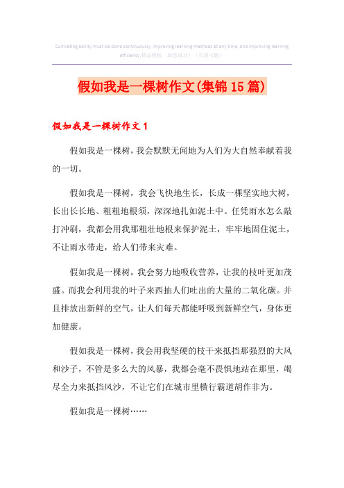 假如我是一棵树作文(集锦15篇)