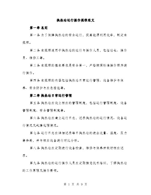 换热站运行操作规程范文