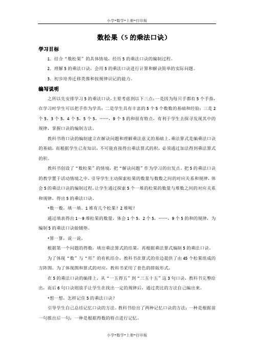 北师大版-数学-二年级上册-《数松果(5的乘法口诀)》编写说明及教学建议