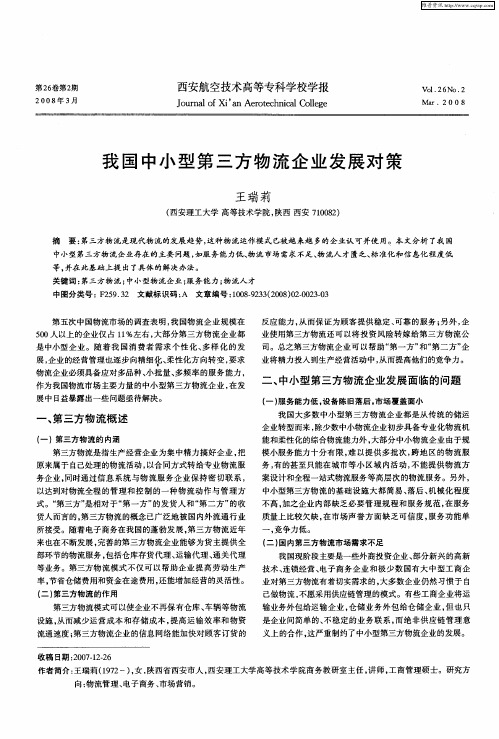 我国中小型第三方物流企业发展对策