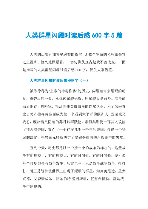 人类群星闪耀时读后感600字5篇