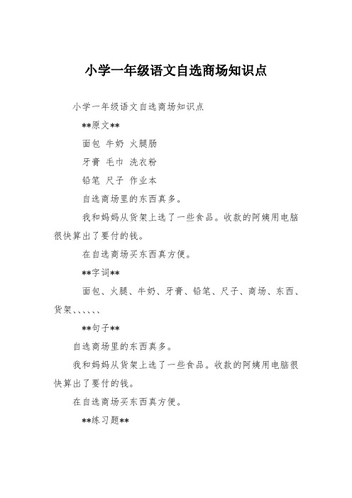 小学一年级语文自选商场知识点