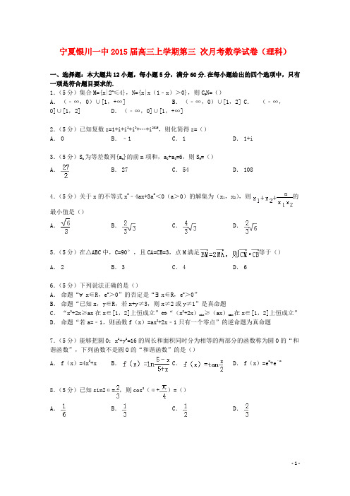宁夏银川一中高三数学上学期第三次月考试卷理(含解析)