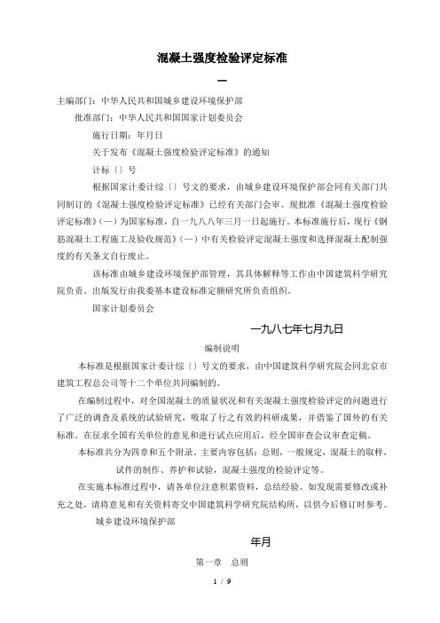 混凝土强度检验评定标准