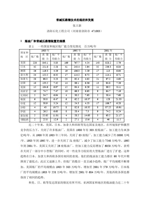 十四、常减压蒸馏技术的现状和发展
