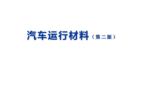 汽车运行材料    第十一章