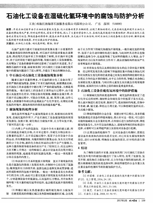 石油化工设备在湿硫化氢环境中的腐蚀与防护分析