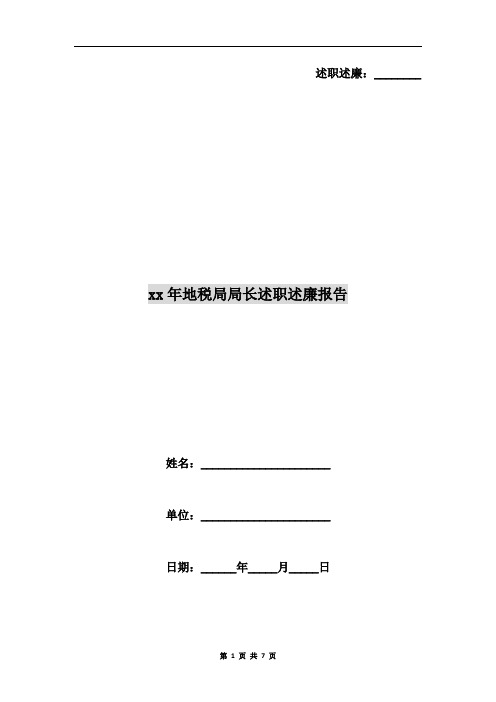 xx年地税局局长述职述廉报告