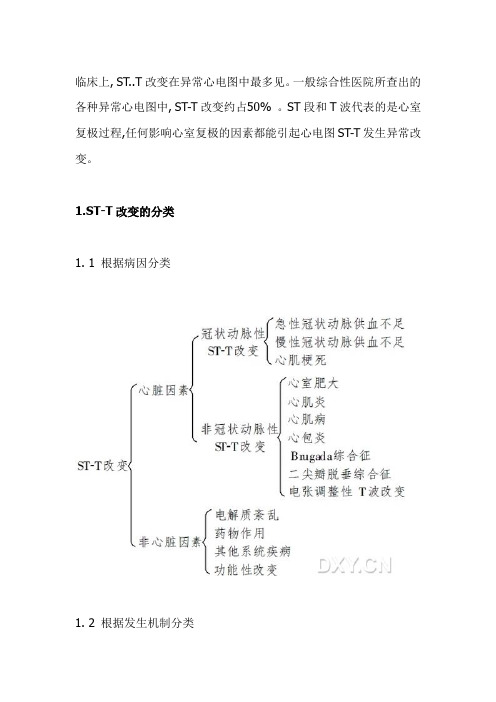 ST-T改变的临床意义