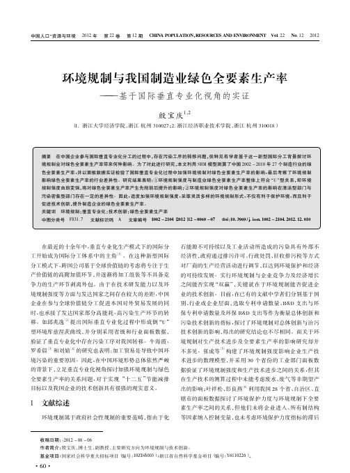 环境规制与我国制造业绿色全要素生产率_基于国际垂直专业化视角的实证