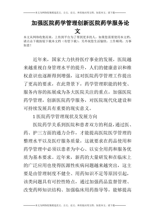 加强医院药学管理创新医院药学服务论文