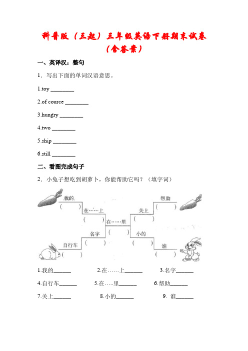 科普版(三起)三年级英语下册期末试卷(含答案)