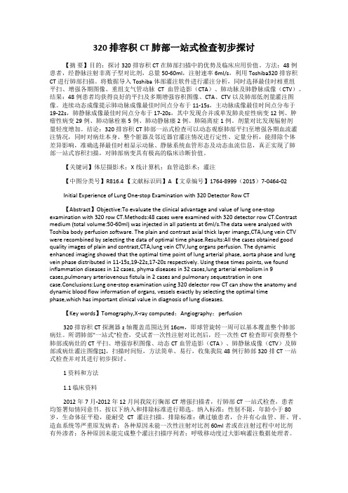 320 排容积CT 肺部一站式检查初步探讨