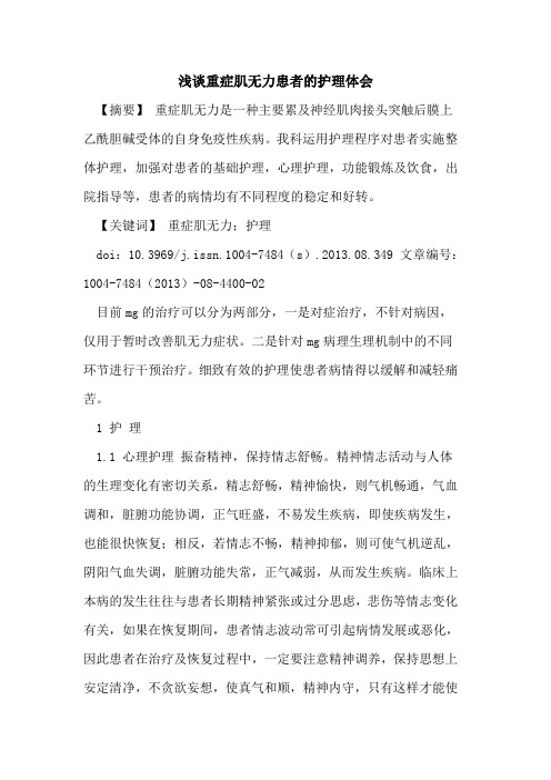 重症肌无力患者的护理体会