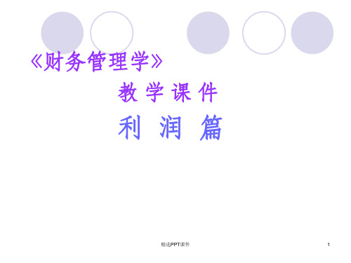 利润篇ppt课件