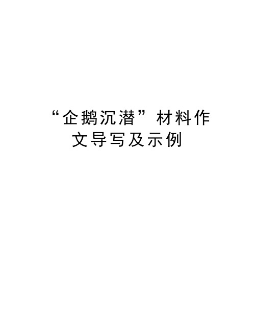 “企鹅沉潜”材料作文导写及示例教学内容