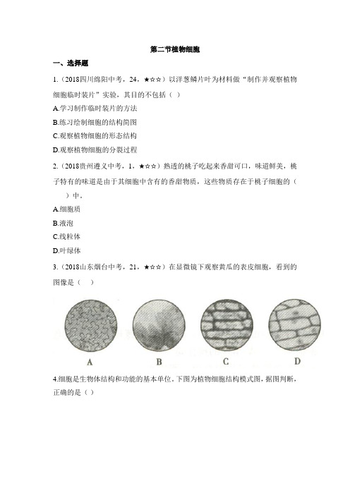 人教版生物七年级上册 2.1.2《植物细胞》同步训练(解析版案)