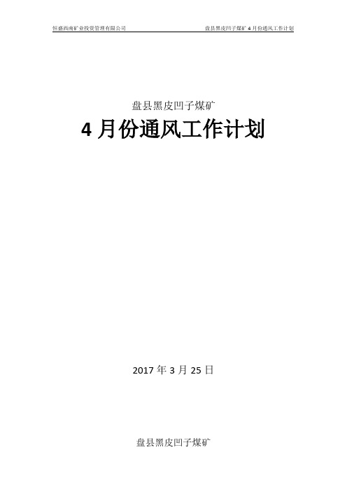 4月份通风工作计划