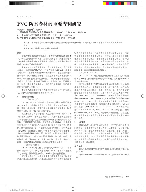 PVC防水卷材的重要专利研究