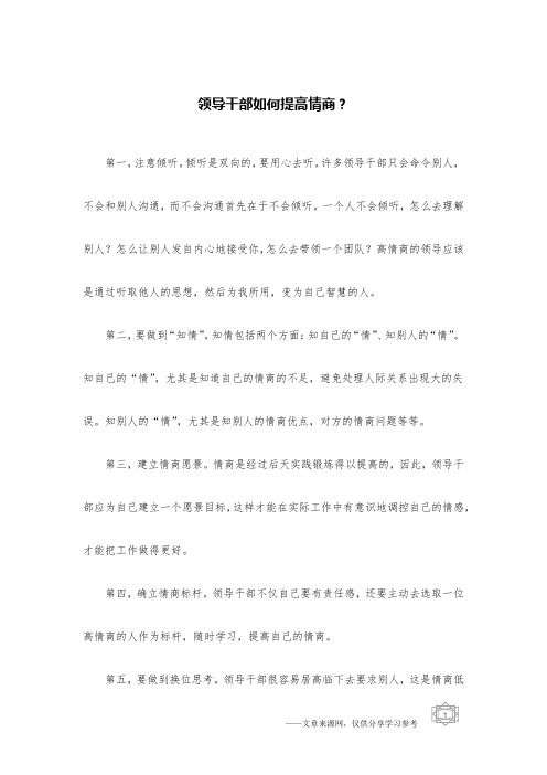领导干部如何提高情商？