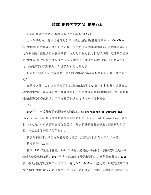 转载断裂力学之父格里菲斯