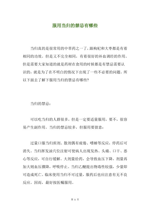 服用当归的禁忌有哪些
