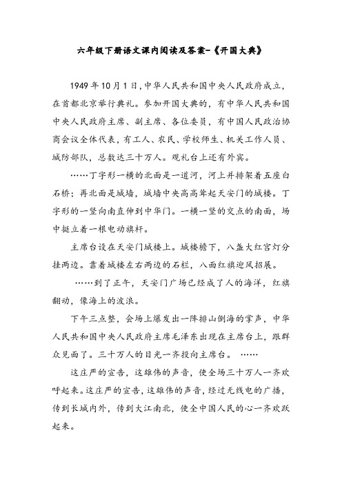 六年级下册语文课内阅读及答案-《开国大典》