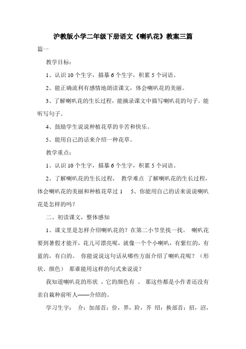 沪教版小学二年级下册语文《喇叭花》教案三篇.doc