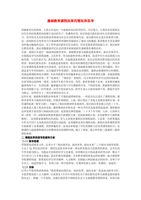 最新-中学课程改革论文 基础教育课程改革的情况和思考 精品