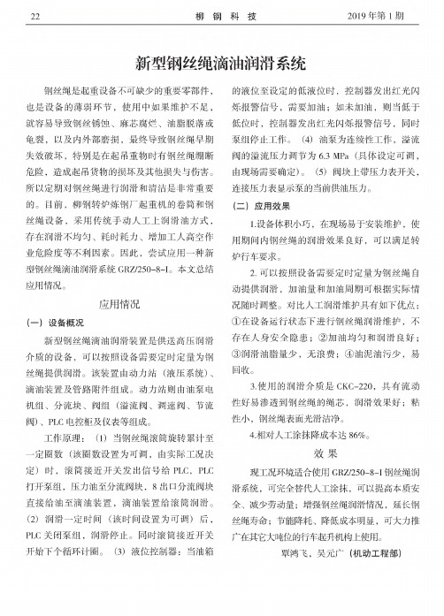新型钢丝绳滴油润滑系统