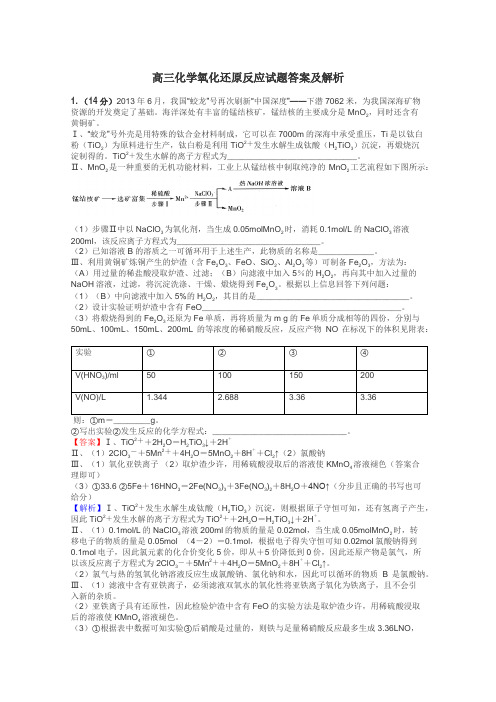 高三化学氧化还原反应试题答案及解析
