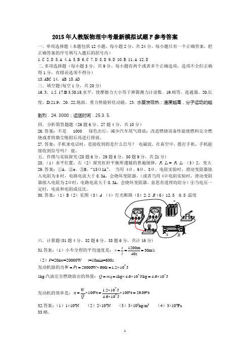 2015年人教版物理中考最新模拟试题F参考答案
