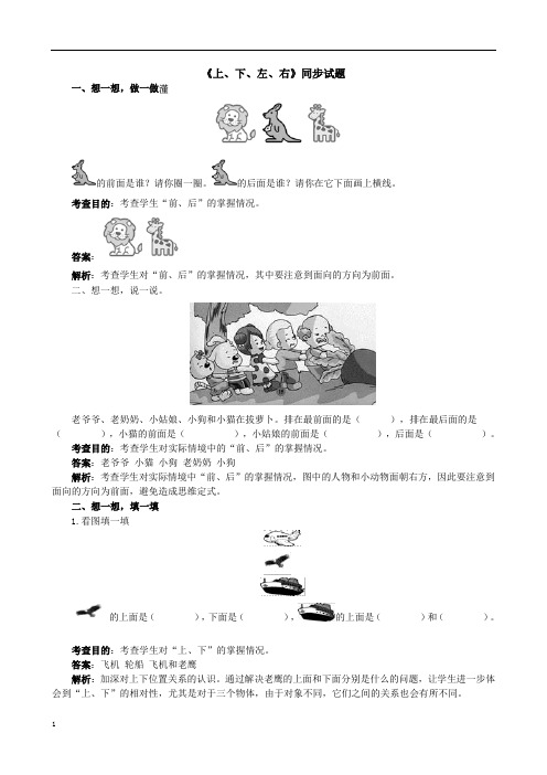 小学数学一年级上册《上、下、左、右》练习题 含解析答案