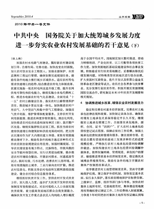 中共中央国务院关于加大统筹城乡发展力度进一步夯实农业农村发展基础的若干意见(下)