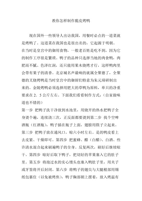 教你怎样制作脆皮烤鸭