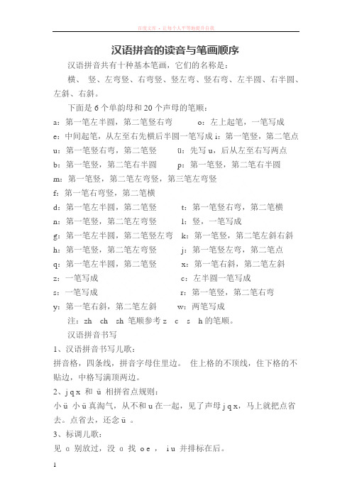 汉语拼音的读音与笔画顺序
