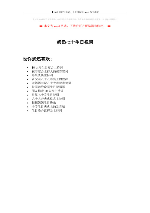 【2018最新】奶奶七十生日祝词-word范文模板 (1页)