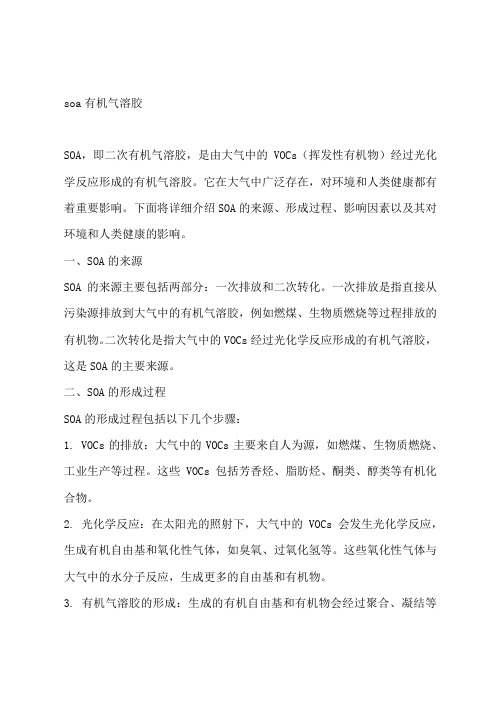 soa有机气溶胶