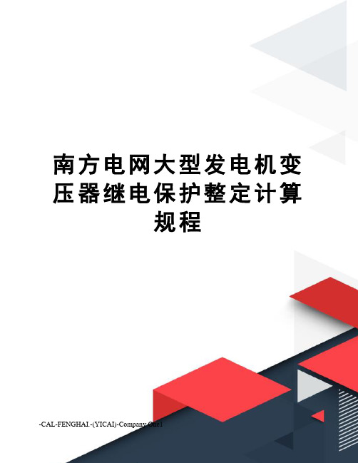 南方电网大型发电机变压器继电保护整定计算规程